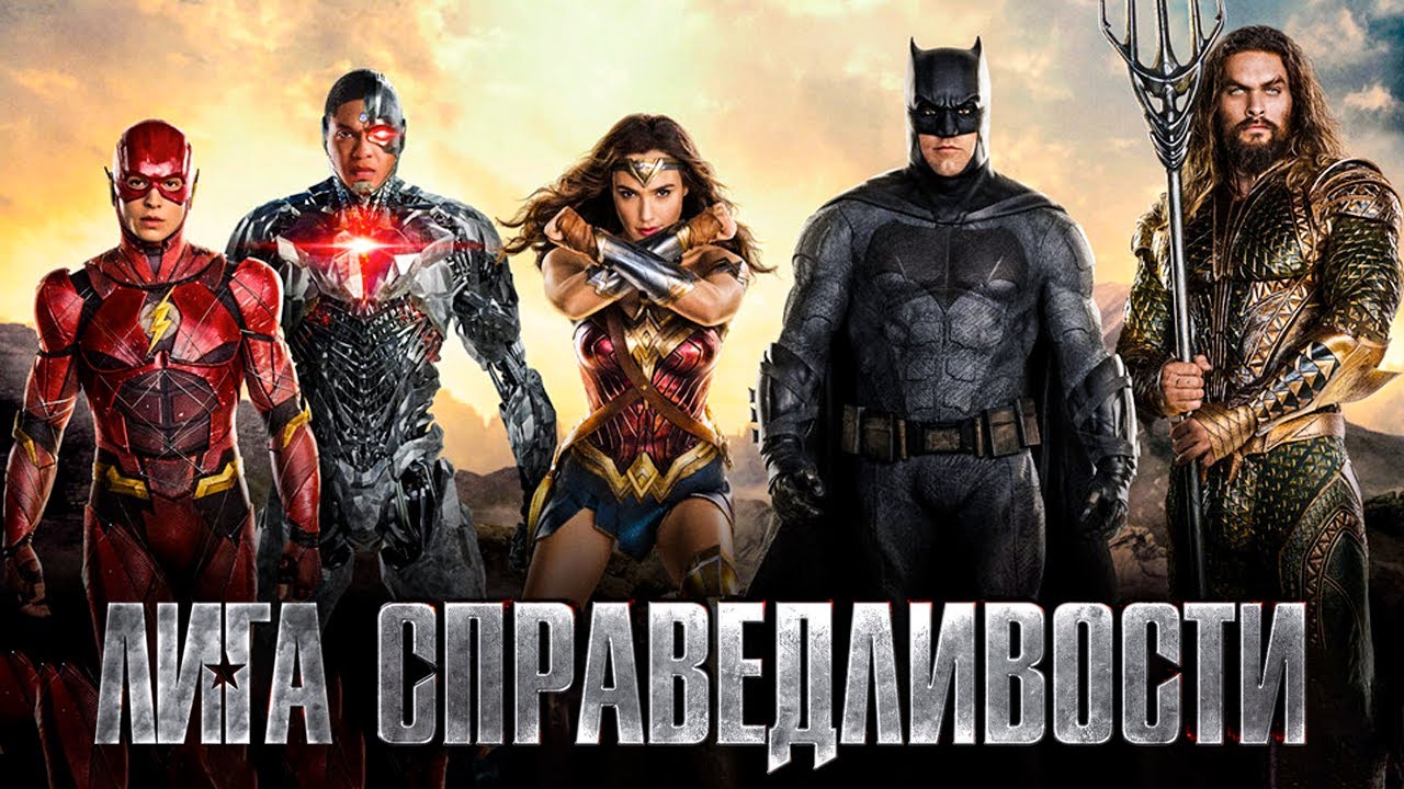 Лига справедливости (Justice League) 2017